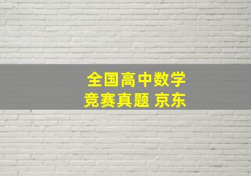 全国高中数学竞赛真题 京东